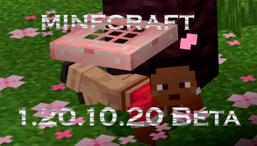 Майнкрафт 1.20.10.20 Beta